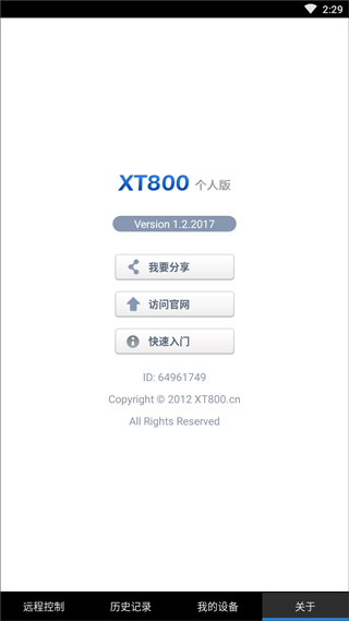 协通XT800远程控制 1.2.2017 官方版 1