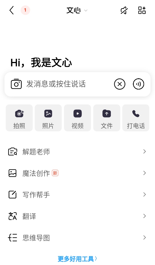 文心智能体平台 5.7.0.10 安卓版 1