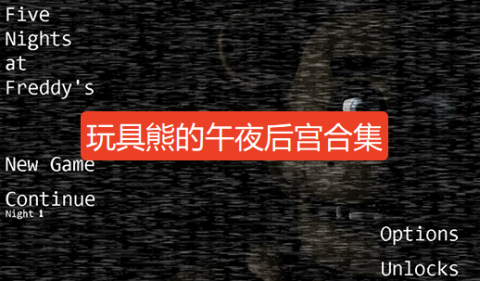 玩具熊的午夜后宫