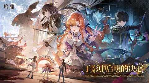 云鸣潮 2.8.5 最新版 0