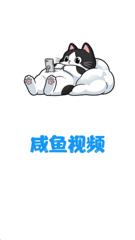 咸鱼视频 4.0.4 安卓版 4