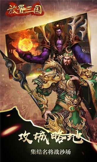 放置三国0.01折扣版 1.006 安卓版 3