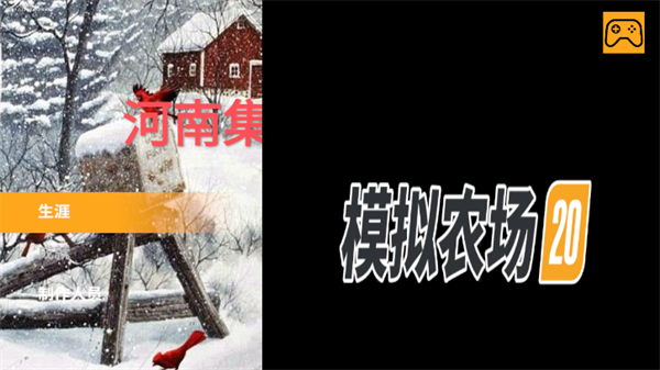 模拟农场20中国卡车 0.0.0.86 安卓版 3
