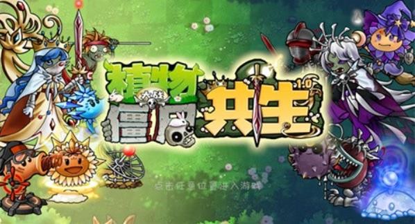 植物大战僵尸共生版2.0 1.0.1 中文版 2