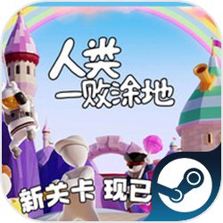 人类一败涂地国际服 2.5.1 最新版