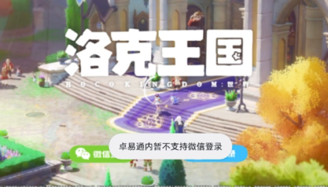 洛克王国不支持微信登录吗？-洛克王国卓易通不支持微信登录怎么办