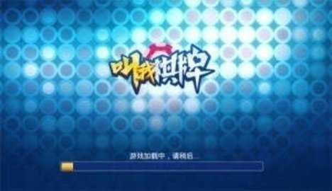 叫我棋牌   2
