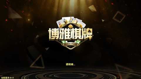 博雅棋牌   1