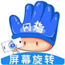 闪指屏幕旋转 1.0.4 安卓版