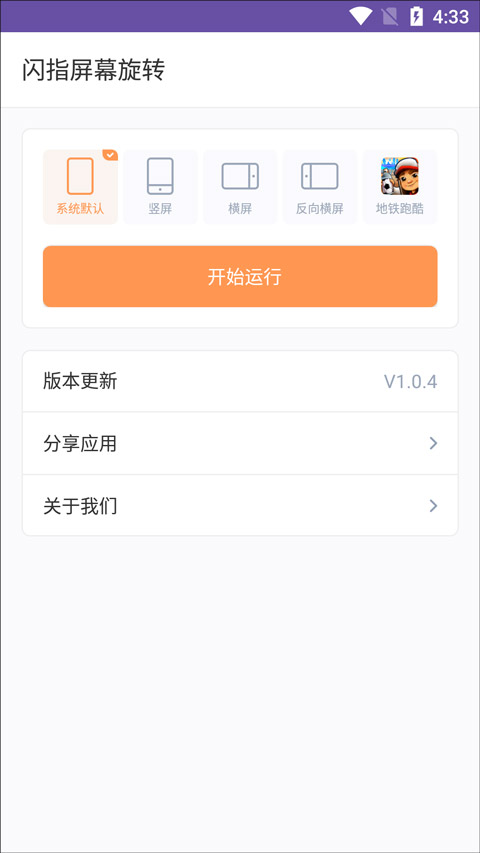 闪指屏幕旋转 1.0.4 安卓版 1