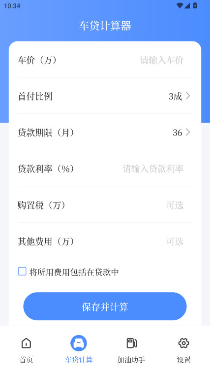 车贷在线计算器 3.0.4 最新版 1