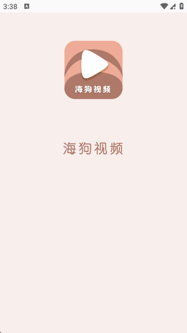 海狗视频 2.0.0 官方正版 3