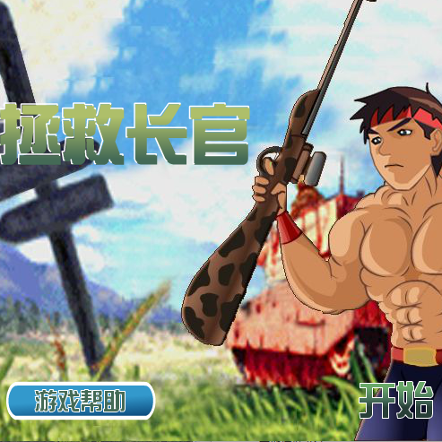 拯救长官中文版 1.0 安卓版