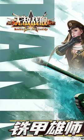 无敌战舰 1.0.1 手机版 0