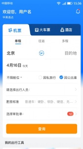 畅帆商旅 5.5.1 手机版 1