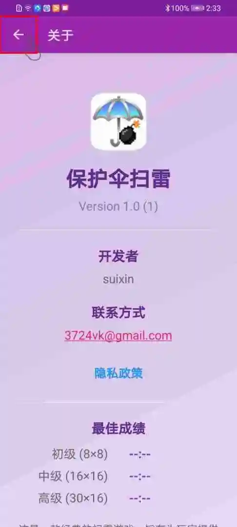 保护伞扫雷 1.0 安卓版 4