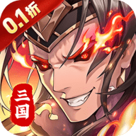 武将无双0.1折 0.1 手机版