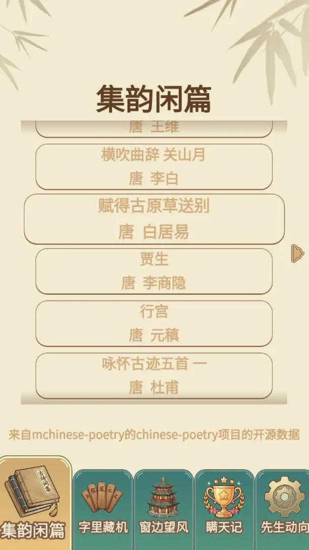 假装学习积字成诗 1.0.0 安卓版 3