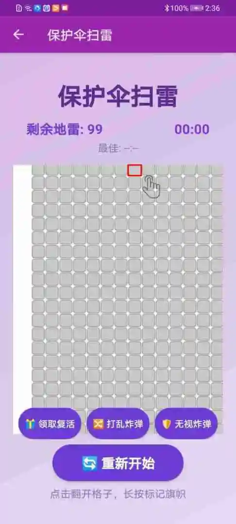 保护伞扫雷 1.0 安卓版 1