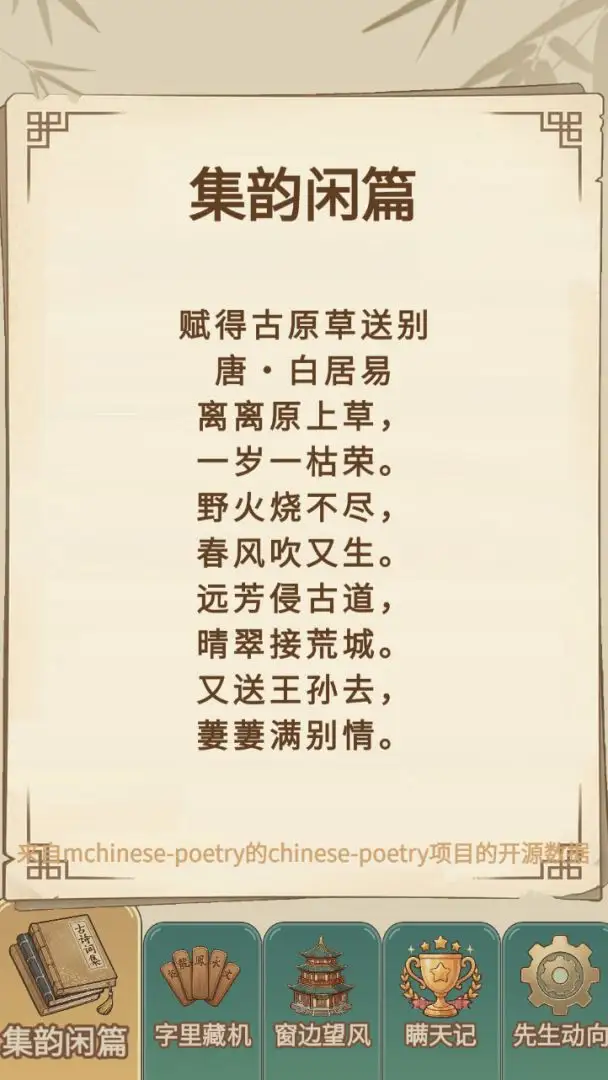 假装学习积字成诗 1.0.0 安卓版 4