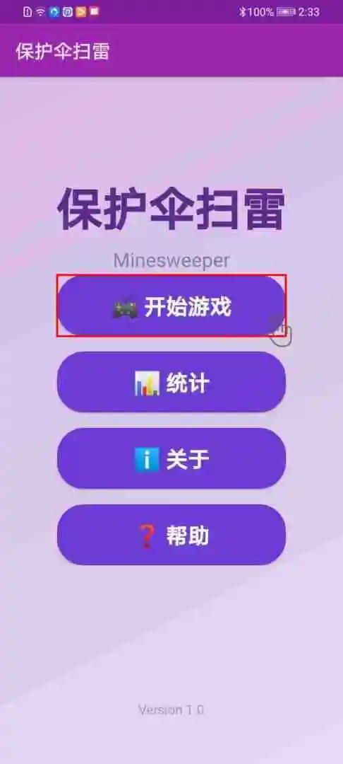 保护伞扫雷 1.0 安卓版 3