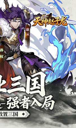 天神赵子龙 1.2.1 安卓版 1