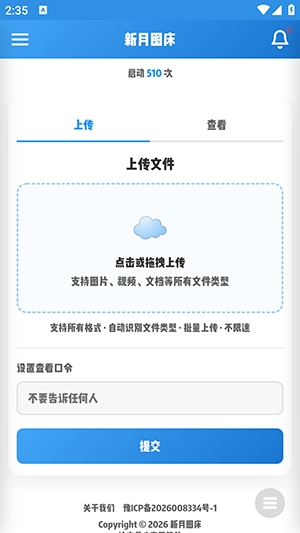 新月图床 1.0 手机版 3