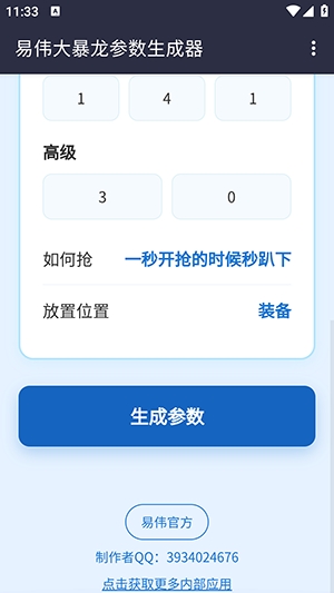 易伟暴龙参数生成器 1.0 安卓版 2