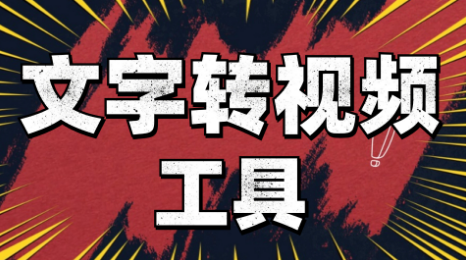 文字转视频工具