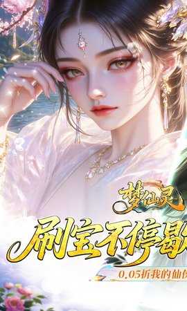 梦仙灵0.1折 1.0.0 手机版 0