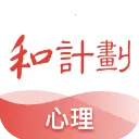 和计划心理