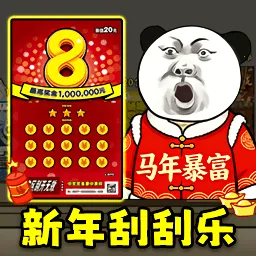 中式刮刮乐模拟器