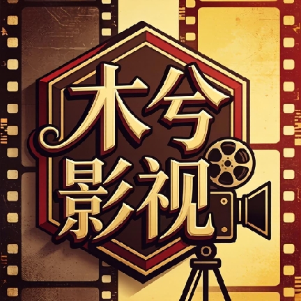 木兮影视