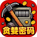贪婪密码 1.2.6 安卓版