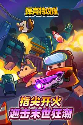 弹壳特攻队 4.6.2 最新版 3