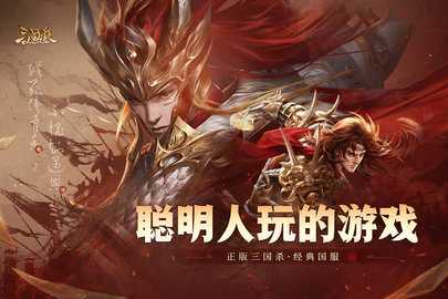 三国杀OL互通版 3.8.8 最新版 0