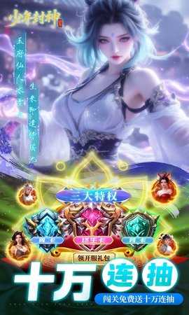 少年封神0.1折 1.0.0 官方版 3