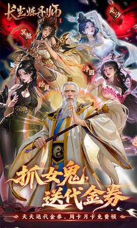 长生炼丹师0.1折 1.0.2 最新版 0