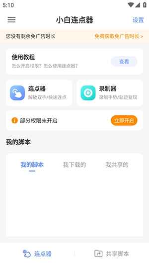 小白连点器 1.5 最新版 3