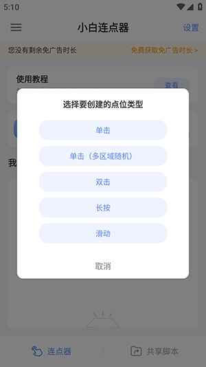 小白连点器 1.5 最新版 1