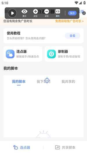 小白连点器 1.5 最新版 2