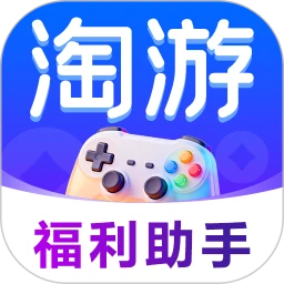 淘游福利助手 1.8.5 官方版