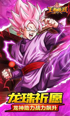 王者激战龙珠 1.1.81 安卓版 2
