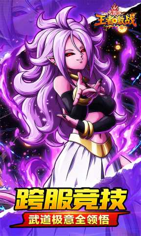 王者激战龙珠 1.1.81 安卓版 4