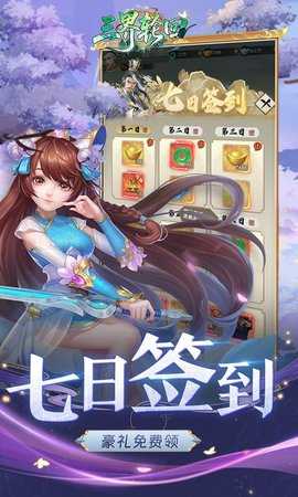 三界轮回0.05折 1.0.0 最新版 2