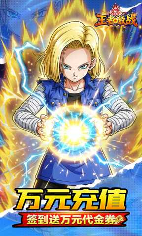 王者激战龙珠 1.1.81 安卓版 1