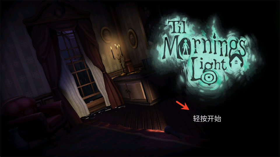 直到晨曦来临 1.0 免费版 0