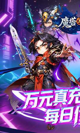魔塔与英雄0.1折 1.0.1 安卓版 0