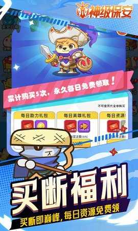 神级保安0.1折 1.0 安卓版 4