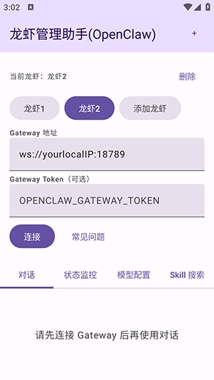 龙虾管理助手 1.0 最新版 3